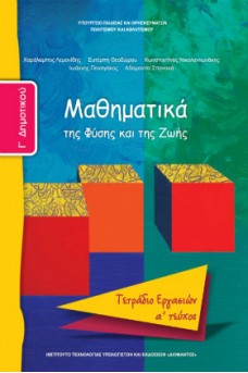 Μαθηματικά Γ' Δημοτικού Τετράδιο εργασιών Τεύχος 1: Mαθηματικά της Φύσης και της Ζωής